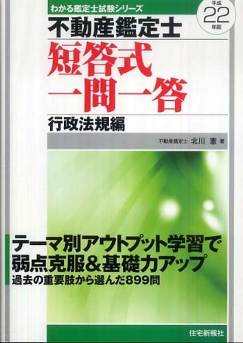 マンション管理士一問一答 平成２２年版/住宅新報出版/住宅新報社