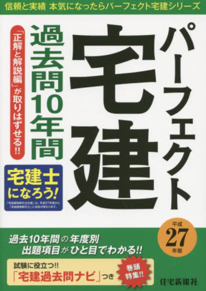 季節のおすすめ商品 パ－フェクト宅建過去問10年間 平成27年版 / 住宅新報社【編 資格+検定