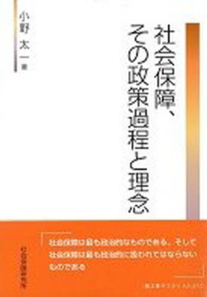 激安通販の 社会保障、その政策過程と理念 / 小野太一 - 紀伊國屋書店ウェブ 人文+社会