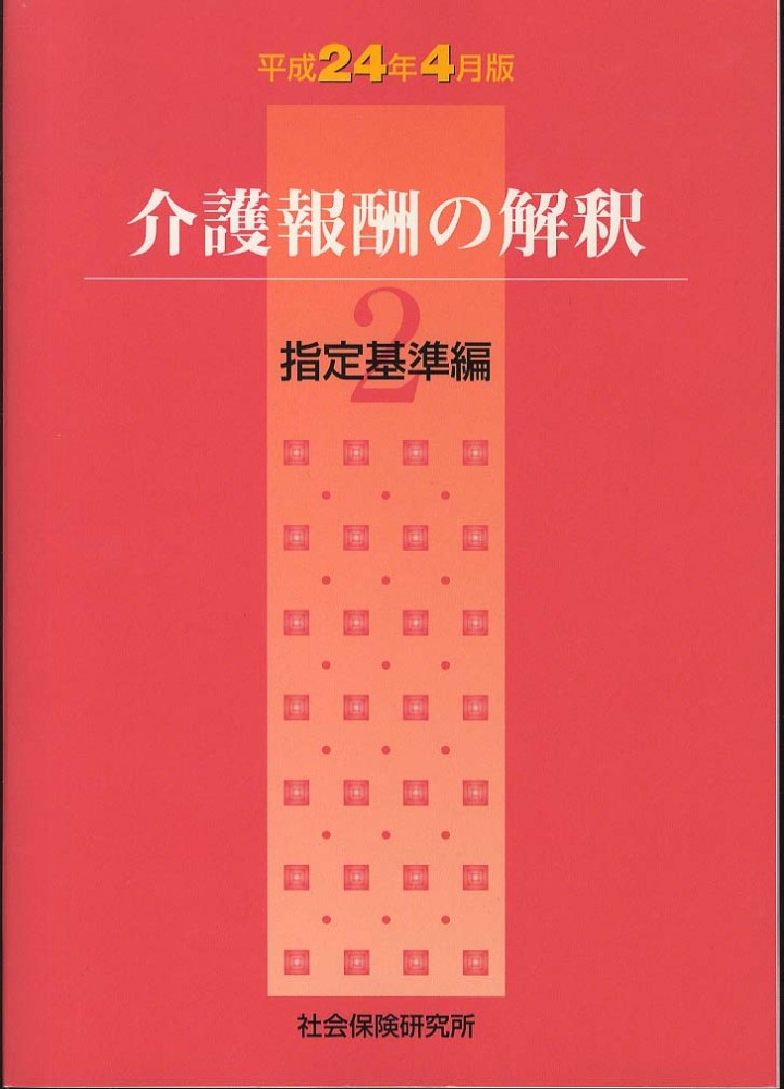 介護報酬の解釈  平成２４年４月版３ /社会保険研究所（単行本） 介護報酬の解釈 1 単位数表編 令和6年4月版 | 社会保険研究所