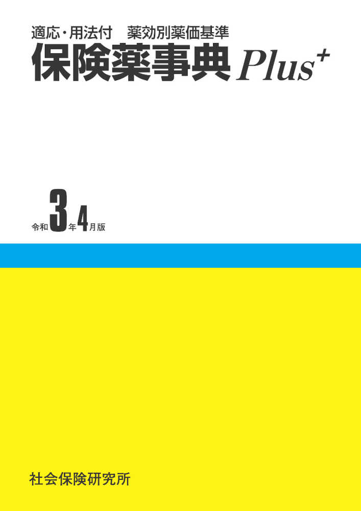 保険薬事典Plus＋ 令和3年4月版 / 薬業研究会 - 紀伊國屋書店
