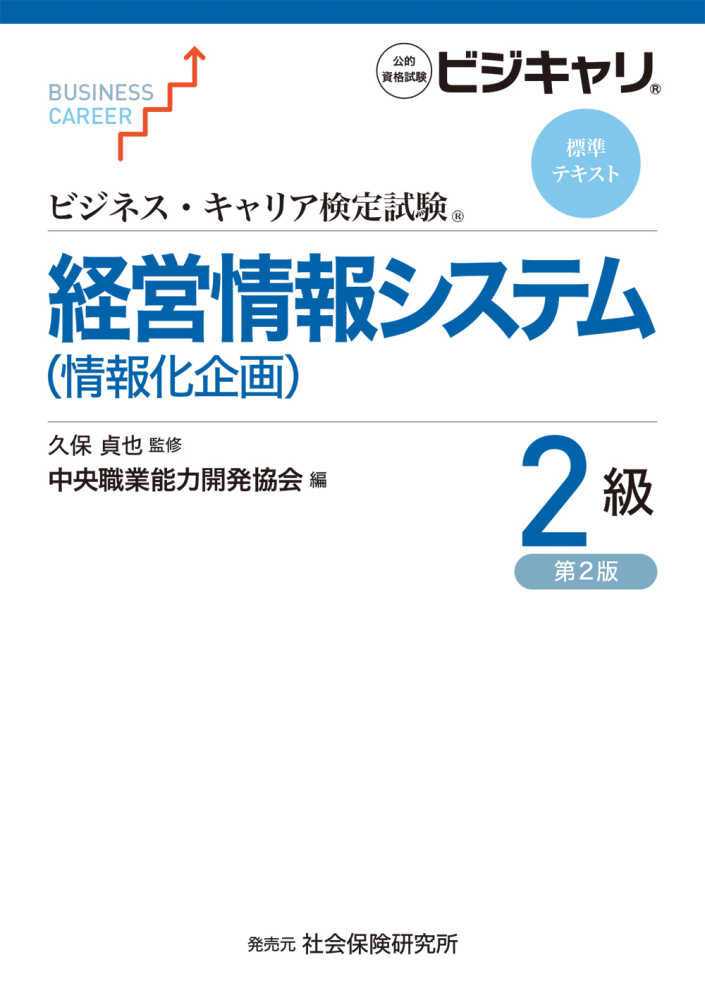 経営情報システム（情報化企画）2級 / 中央職業能力開発協会