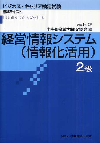 経営情報システム（情報化活用）2級 / 中央職業能力開発協会