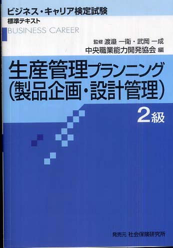 【専門知識】生産管理プランニング２級/中央職業能力開発協会/渡邉一衛（単行本） 生産管理プランニング(生産システム・生産計画) 2級: 専門知識