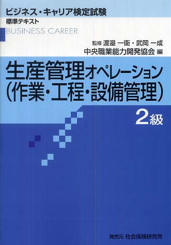 生産管理オペレ－ション（作業・工程・設備管理）2級 / 中央職業能力