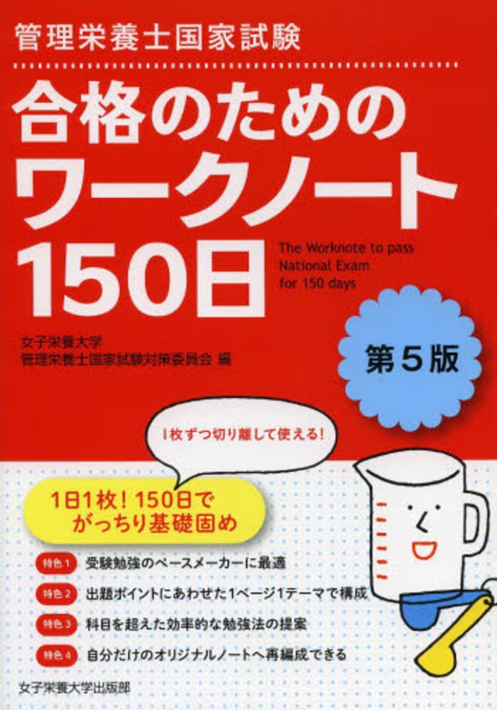 管理栄養士国家試験合格のためのワ クノ ト１５０日 女子栄養大学管理栄養士国家試験対策委員会 編 紀伊國屋書店ウェブストア オンライン書店 本 雑誌の通販 電子書籍ストア
