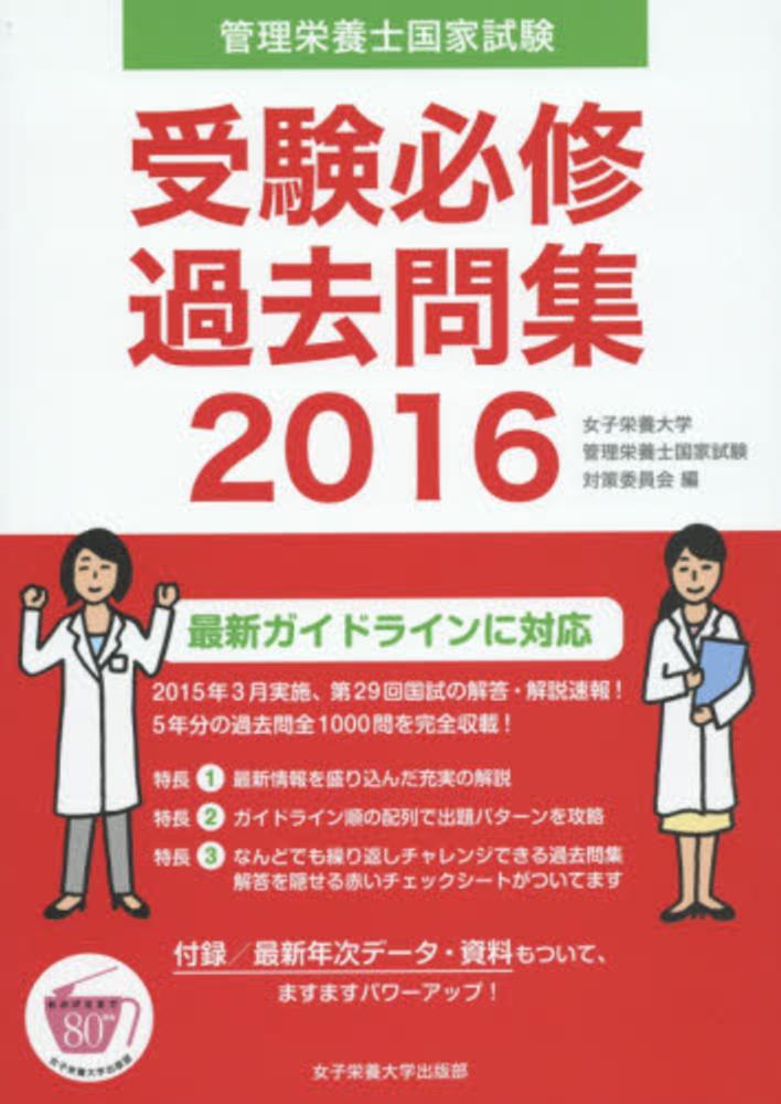 管理栄養士国家試験受験必修過去問集 ２０１６ / 女子栄養大学管理 ...