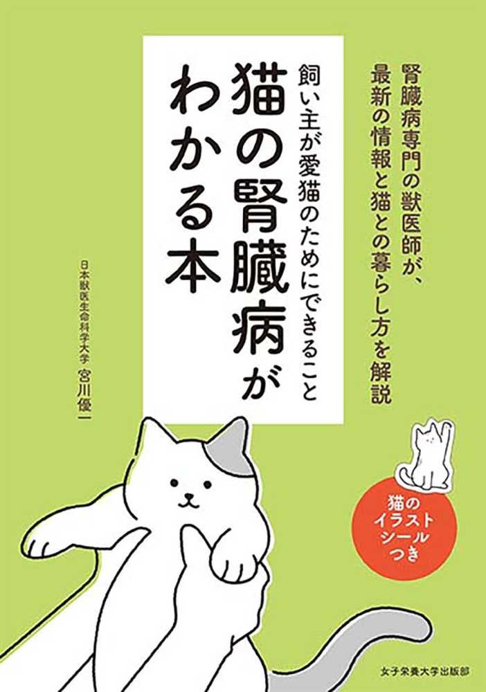 猫の腎臓病がわかる本 / 宮川 優一【著】 - 紀伊國屋書店ウェブ