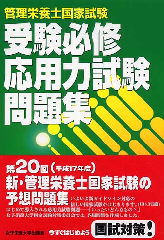 管理栄養士国家試験受験必修応用力試験問題集 / 女子栄養大学管理