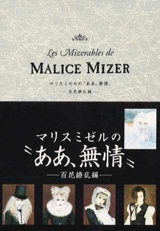 マリスミゼルの ああ 無情 百花繚乱編 ｍａｌｉｃｅ ｍｉｚｅｒ 広瀬充 紀伊國屋書店ウェブストア オンライン書店 本 雑誌の通販 電子書籍ストア