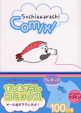 すしあざらしコミックス / えだ いずみ【著】 - 紀伊國屋書店ウェブ