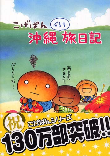 全巻セット】こげぱん やさぐれマンガシリーズ+旅日記シリーズ 高級