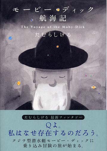 【希少！】モービー・ディック航海記／たむらしげる(著) モ-ビ-・ディック航海記 | たむら しげる |本 | 通販 | Amazon