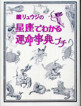 【中古】 鏡リュウジの星座でわかる運命事典プチ/フリュー/鏡リュウジ 鏡リュウジの星座でわかる運命事典プチ / 鏡 リュウジ【著
