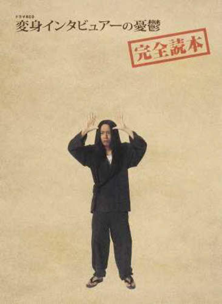 ドラマNEO変身インタビュア－の憂鬱完全読本 - 紀伊國屋書店ウェブ