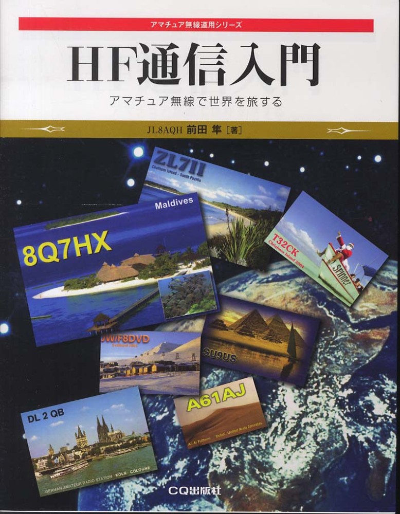 HF通信入門 / 前田 隼【著】 - 紀伊國屋書店ウェブストア｜オンライン書店｜本、雑誌の通販、電子書籍ストア