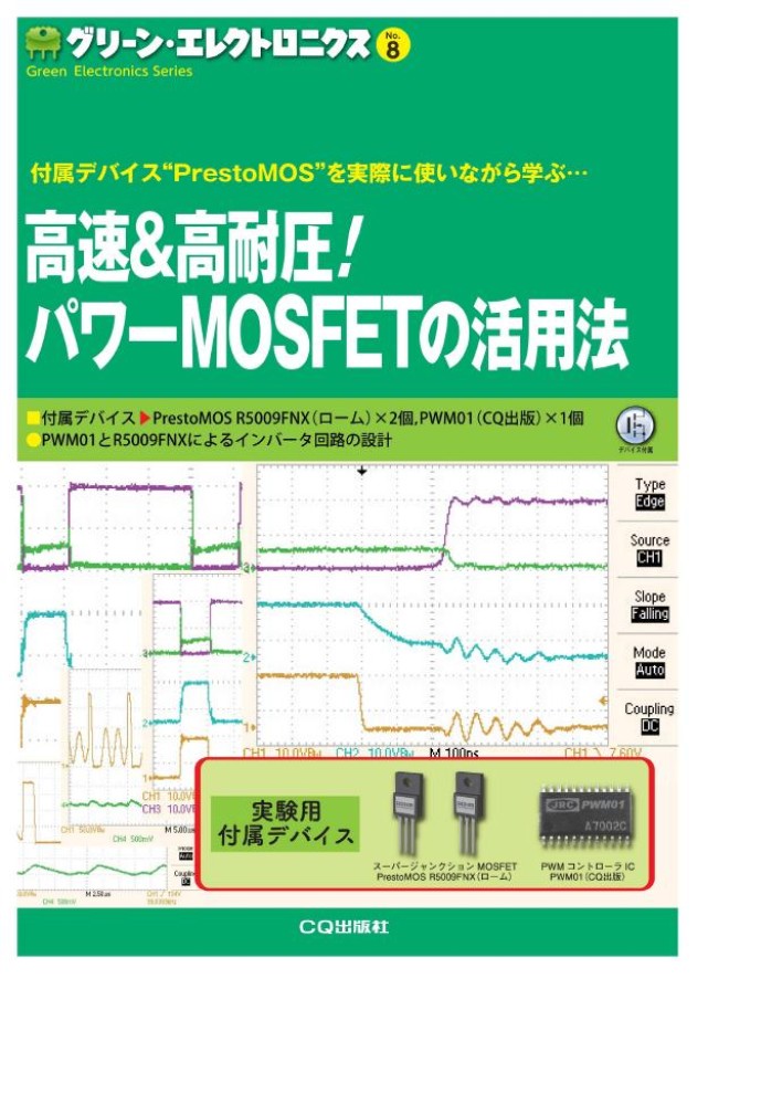 楽天ブックス: 高速＆高耐圧！パワーMOSFETの活用法 - 付属