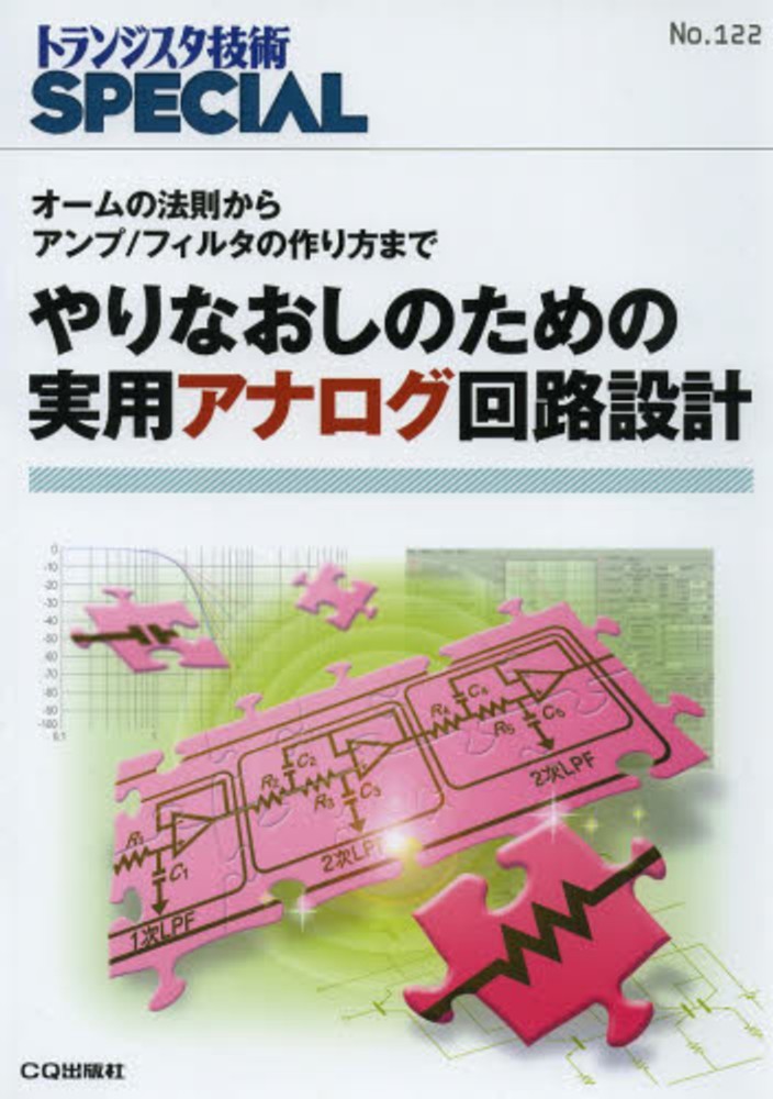 紀伊國屋書店ウェブストア｜オンライン書店｜本、雑誌の通販、　トランジスタ技術ＳＰＥＣＩＡＬ編集部【編】　やりなおしのための実用アナログ回路設計　電子書籍ストア