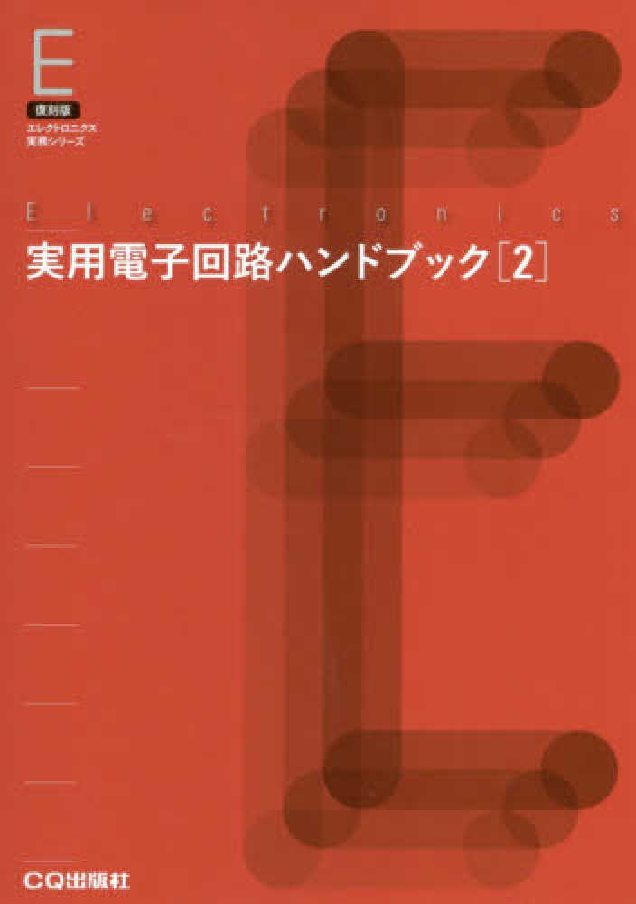 実用電子回路ハンドブック（2） | HandCraftSuzuBooks