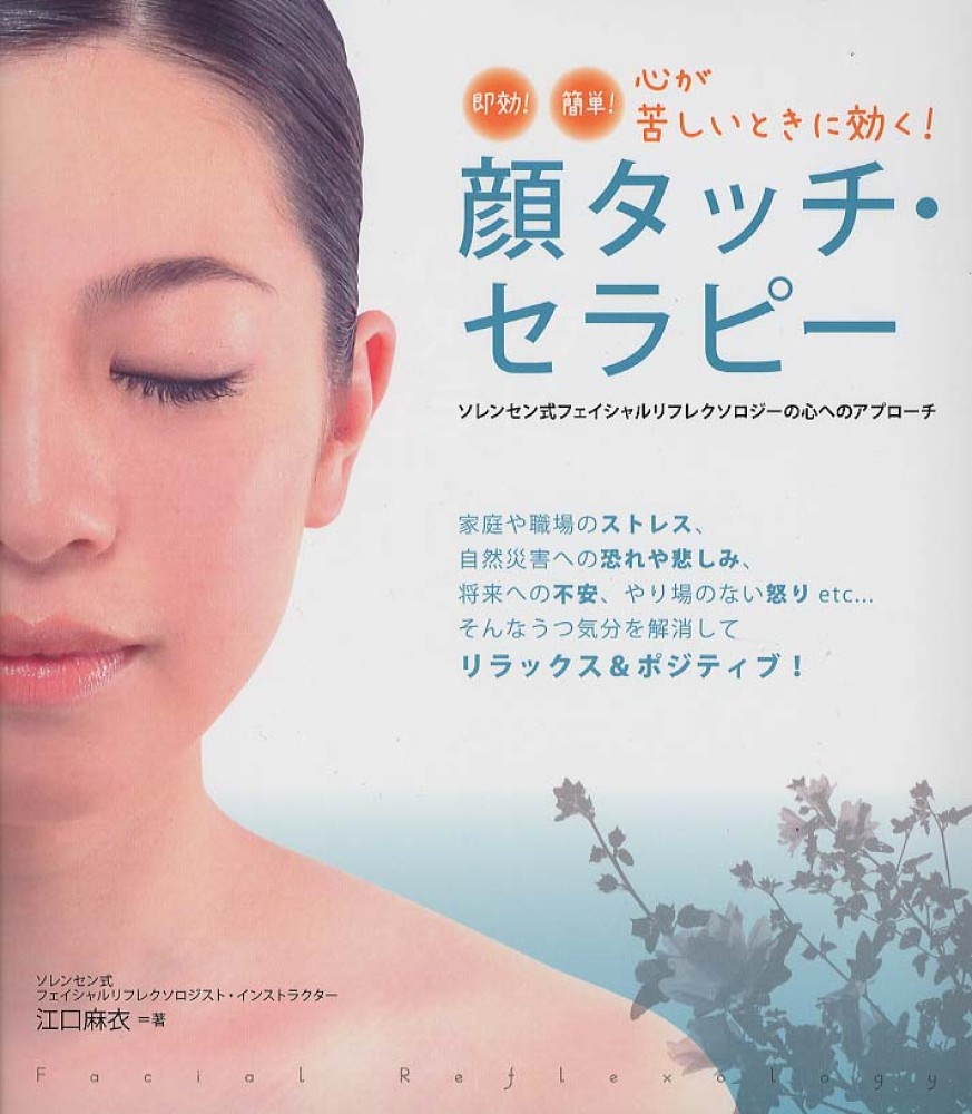 顔タッチ・セラピ－ / 江口 麻衣【著】 - 紀伊國屋書店ウェブストア