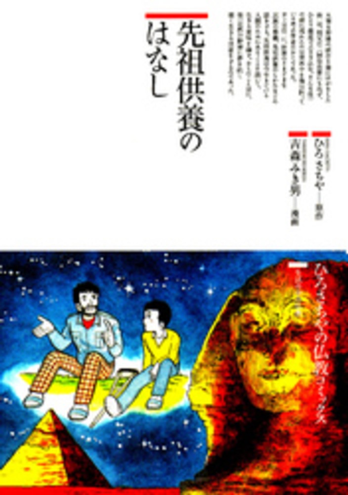 先祖供養のはなし (仏教コミックス 100 生活の中の仏教) | ひろ