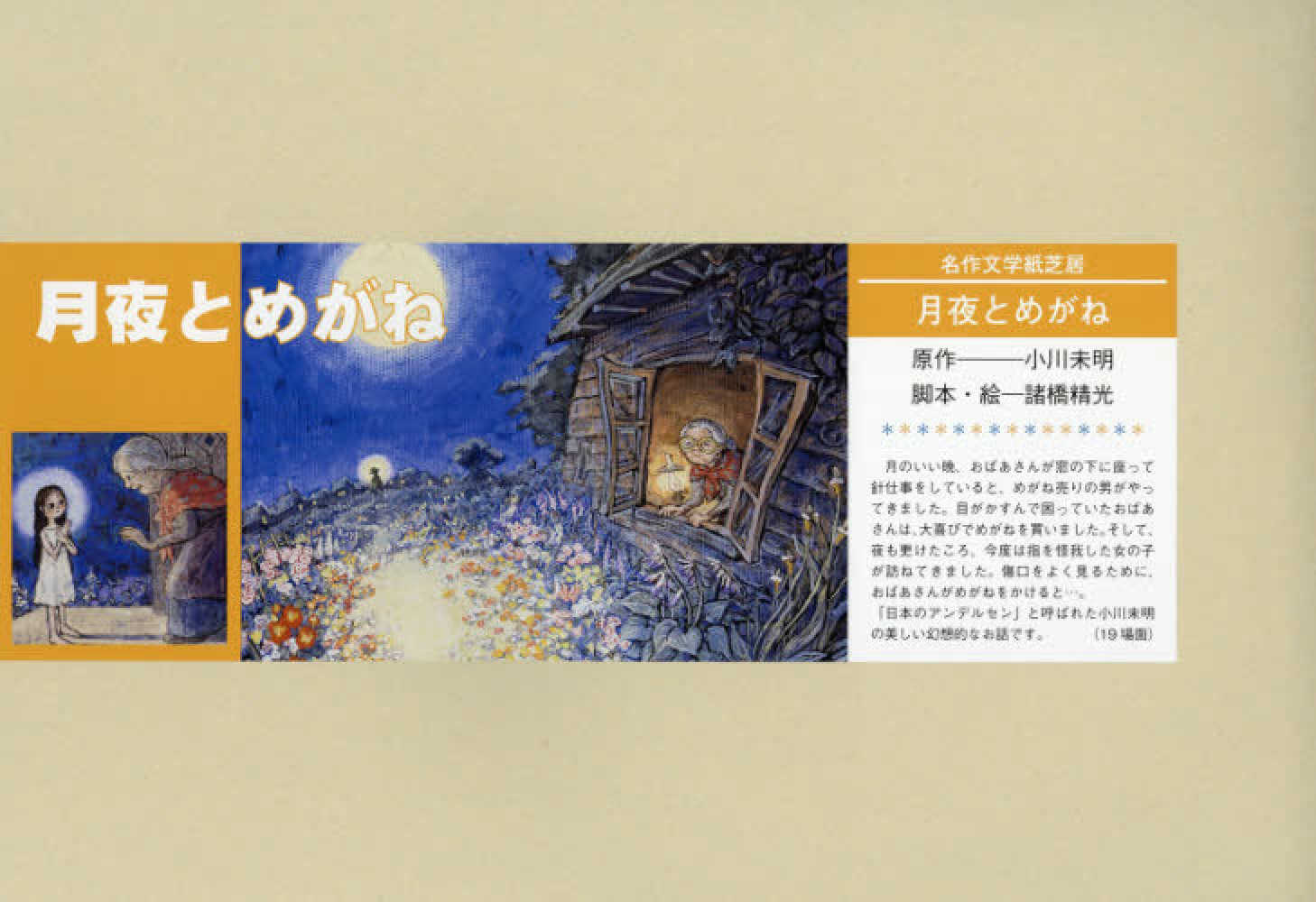 つきよとめがね (チャイルド絵本館 日本の名作 3) 小川未明 鈴木義治