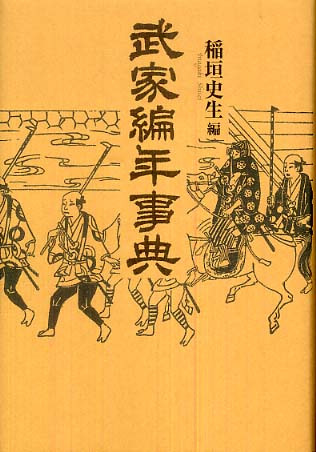 武家編年事典 / 稲垣 史生【編】 - 紀伊國屋書店ウェブストア