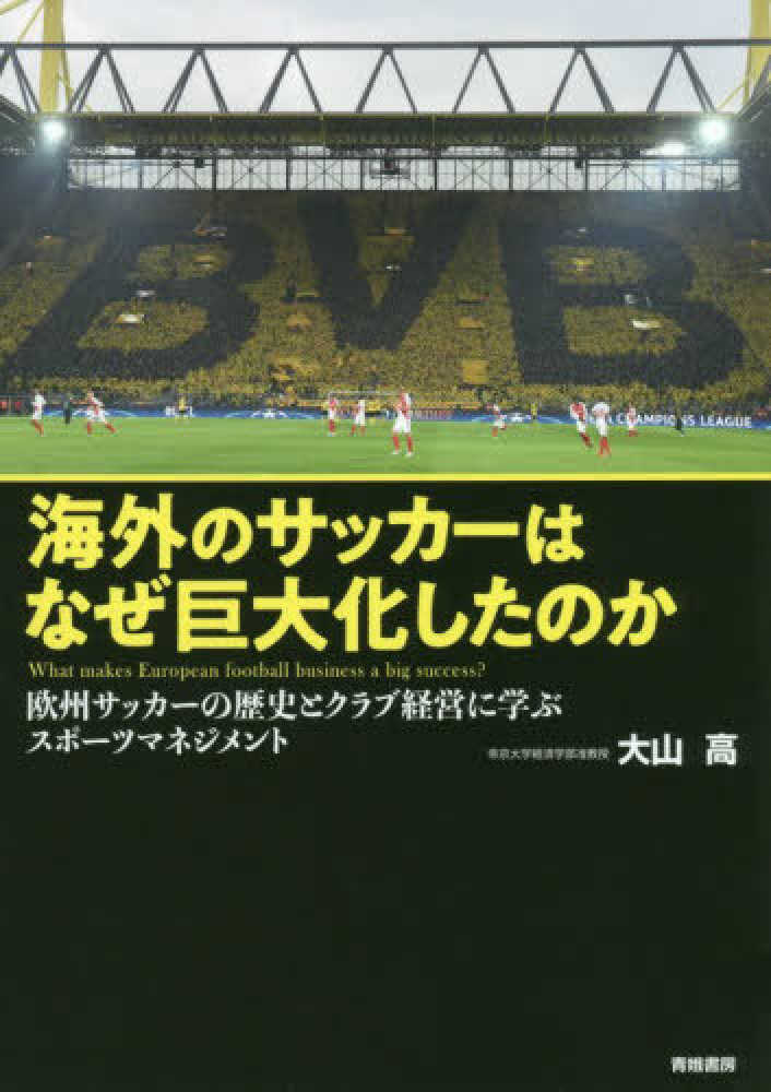 海外のサッカ はなぜ巨大化したのか 大山 高 著 紀伊國屋書店ウェブストア オンライン書店 本 雑誌の通販 電子書籍ストア