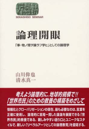 論理開眼 山川 偉也 清水 真一 著 紀伊國屋書店ウェブストア オンライン書店 本 雑誌の通販 電子書籍ストア