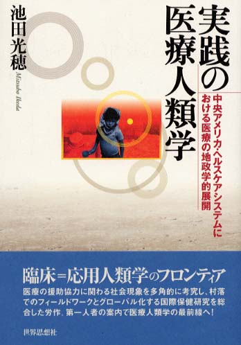 健康と医学に関する書籍 実践の医療人類学 / 池田 光穂【著】 - 紀伊國屋書店ウェブ