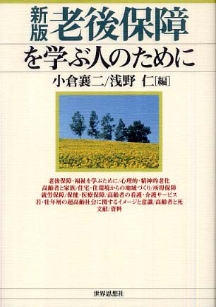 老後保障を学ぶ人のために 小倉 襄二 浅野 仁 編 紀伊國屋書店ウェブストア オンライン書店 本 雑誌の通販 電子書籍ストア