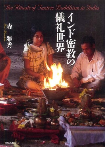 好きに / インド密教の儀礼世界 森 紀伊國屋書店ウェブ - 雅秀【著】 人文+社会