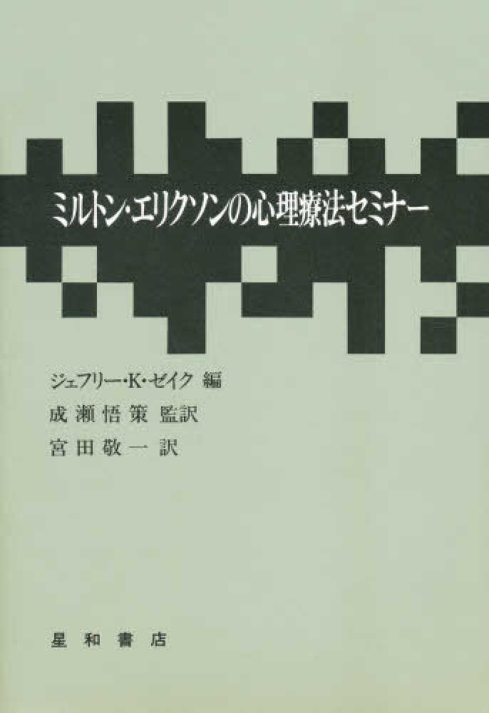 ミルトン・エリクソンの心理療法セミナー／ジェフリー・Ｋ．ゼイク【編】，成瀬悟策【監訳】，宮田敬一【訳】