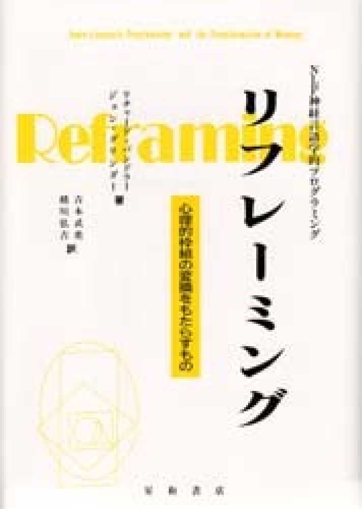 リフレーミング―心理的枠組の変換をもたらすものエンタメ/ホビー