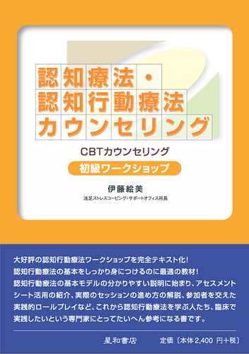 認知療法・認知行動療法カウンセリング初級ワ－クショップ