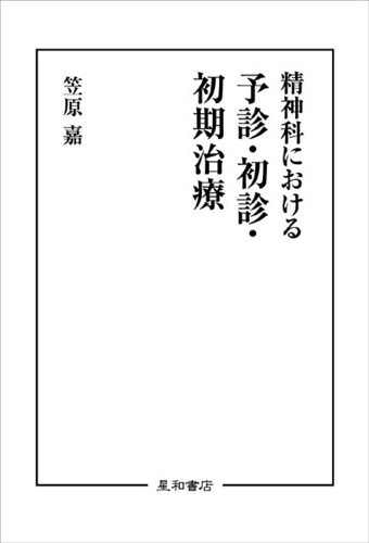 Amazon.co.jp: 精神病と神経症 : 笠原 嘉: 本