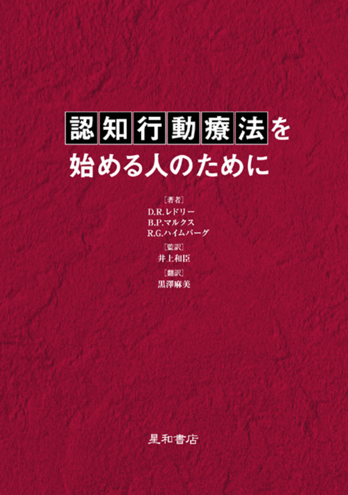 認知行動療法事典 認知行動療法事典｜日本評論社
