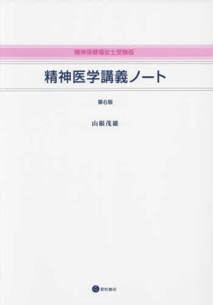 精神医学講義ノ－ト / 山根 茂雄【著】 - 紀伊國屋書店ウェブ