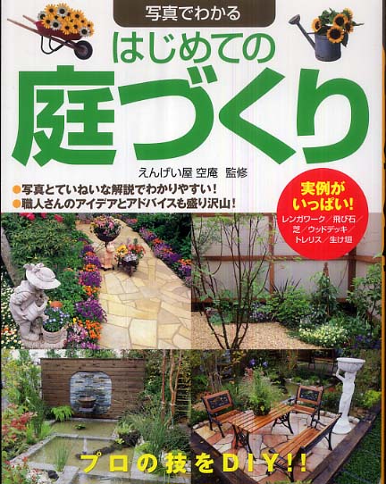 写真でわかるはじめての庭づくり えんげい屋 空庵 著 紀伊國屋書店ウェブストア オンライン書店 本 雑誌の通販 電子書籍ストア