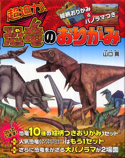 超迫力 恐竜のおりがみ 山口 真 著 紀伊國屋書店ウェブストア オンライン書店 本 雑誌の通販 電子書籍ストア