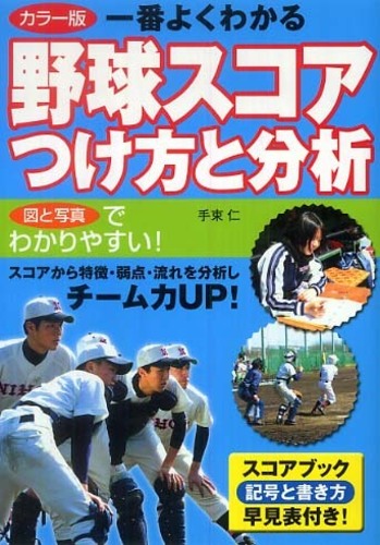 一番よくわかる野球スコアつけ方と分析 手束 仁 著 紀伊國屋書店ウェブストア オンライン書店 本 雑誌の通販 電子書籍ストア