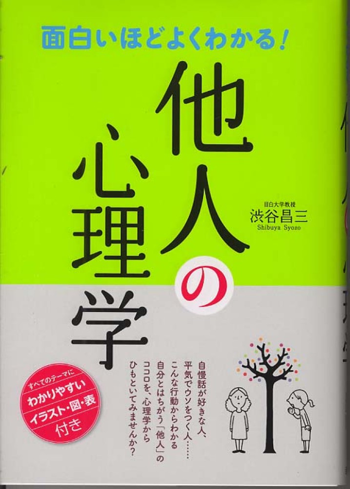 面白いほどよくわかる 他人の心理学 渋谷 昌三 著 紀伊國屋書店ウェブストア オンライン書店 本 雑誌の通販 電子書籍ストア 面白いほどよくわかる 他人の心理学 渋谷 昌三 著 紀伊國屋書店ウェブストア オンライン書店 本 雑誌の通販 電子書籍ストア