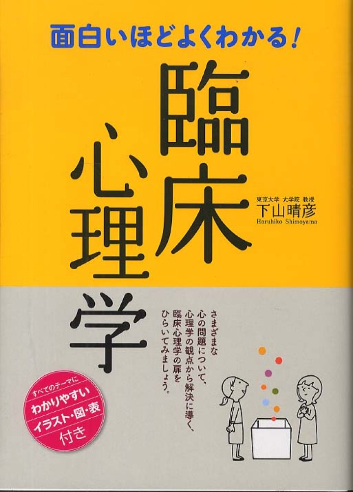 面白いほどよくわかる！臨床心理学　紀伊國屋書店ウェブストア｜オンライン書店｜本、雑誌の通販、電子書籍ストア　下山　晴彦【監修】