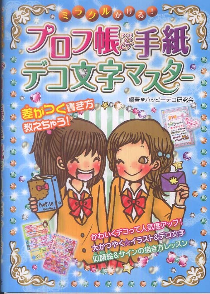 ミラクルかける プロフ帳 手紙デコ文字マスタ ハッピーデコ研究会 編著 紀伊國屋書店ウェブストア オンライン書店 本 雑誌の通販 電子書籍ストア