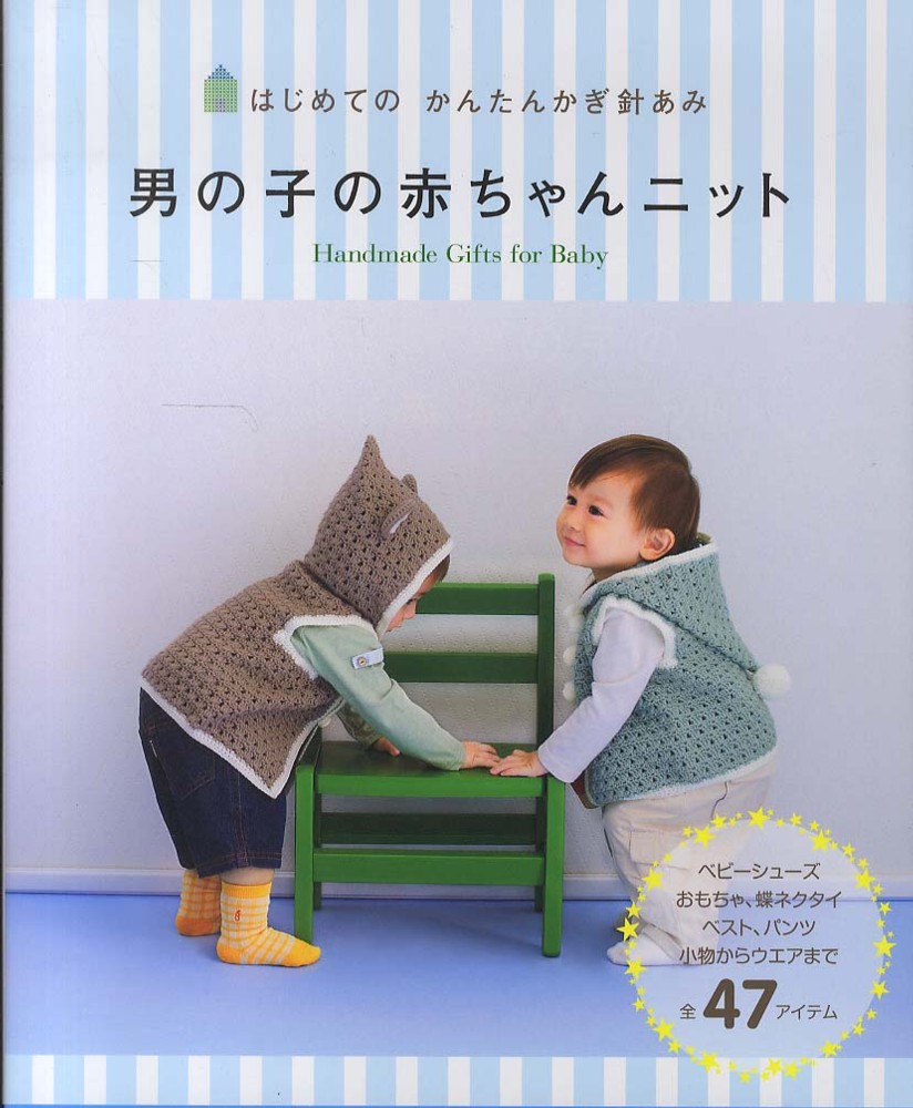 男の子の赤ちゃんニット 西東社編集部 編 紀伊國屋書店ウェブストア オンライン書店 本 雑誌の通販 電子書籍ストア
