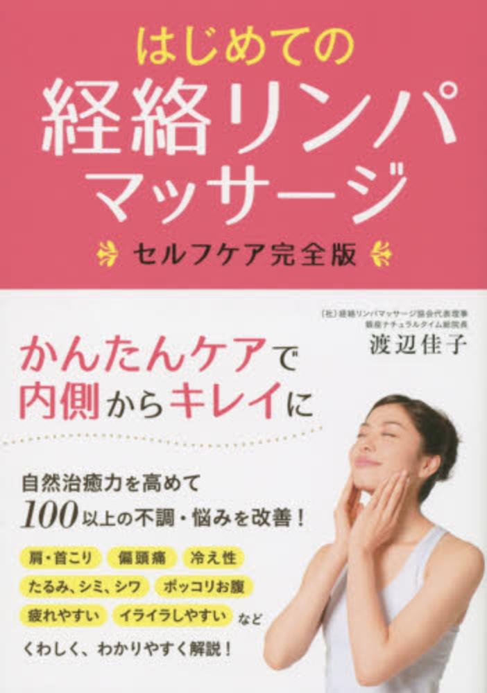 経絡と指圧〈新装版〉 (医道の日本社クラシックスシリーズ