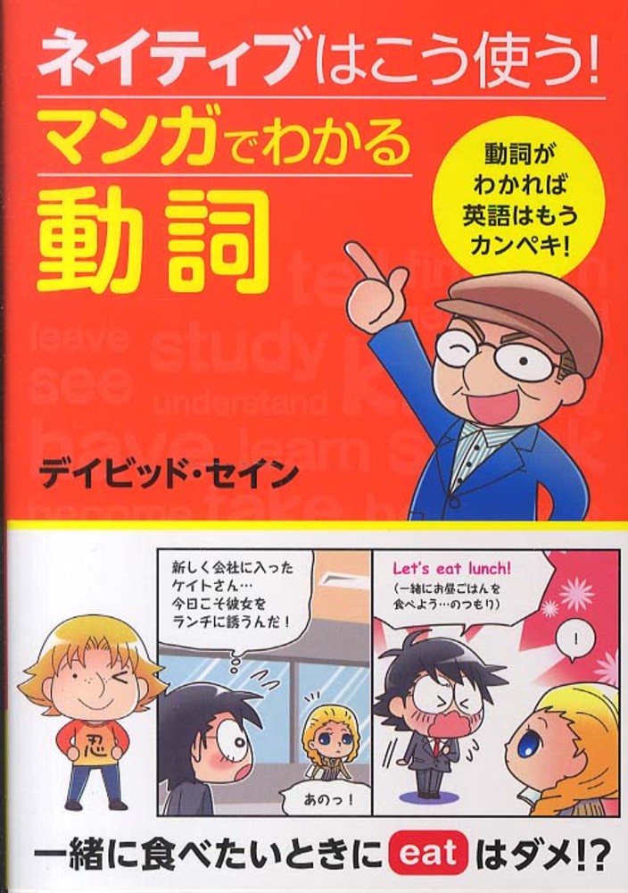 ネイティブはこう使う マンガでわかる動詞 セイン デイビッド 著 thayne david a 紀伊國屋書店ウェブストア オンライン書店 本 雑誌の通販 電子書籍ストア ネイティブはこう使う マンガでわかる動詞 セイン デイビッド 著 thayne david a 紀伊國屋書店ウェブストア オンライン書店 本 雑誌の通販 電子書籍ストア