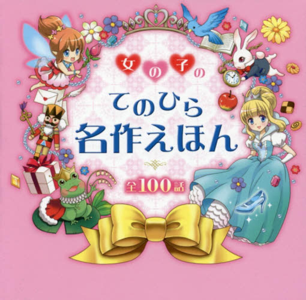 女の子のてのひら名作えほん 西東社編集部 編 紀伊國屋書店ウェブストア オンライン書店 本 雑誌の通販 電子書籍ストア