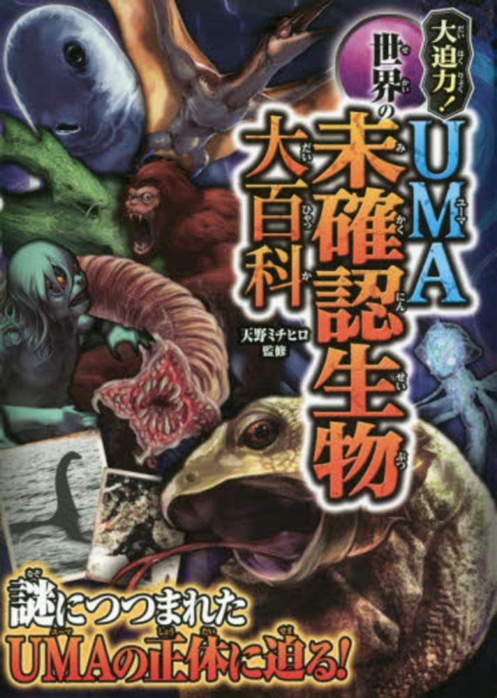 大迫力 世界のｕｍａ未確認生物大百科 天野 ミチヒロ 監修 紀伊國屋書店ウェブストア オンライン書店 本 雑誌の通販 電子書籍ストア