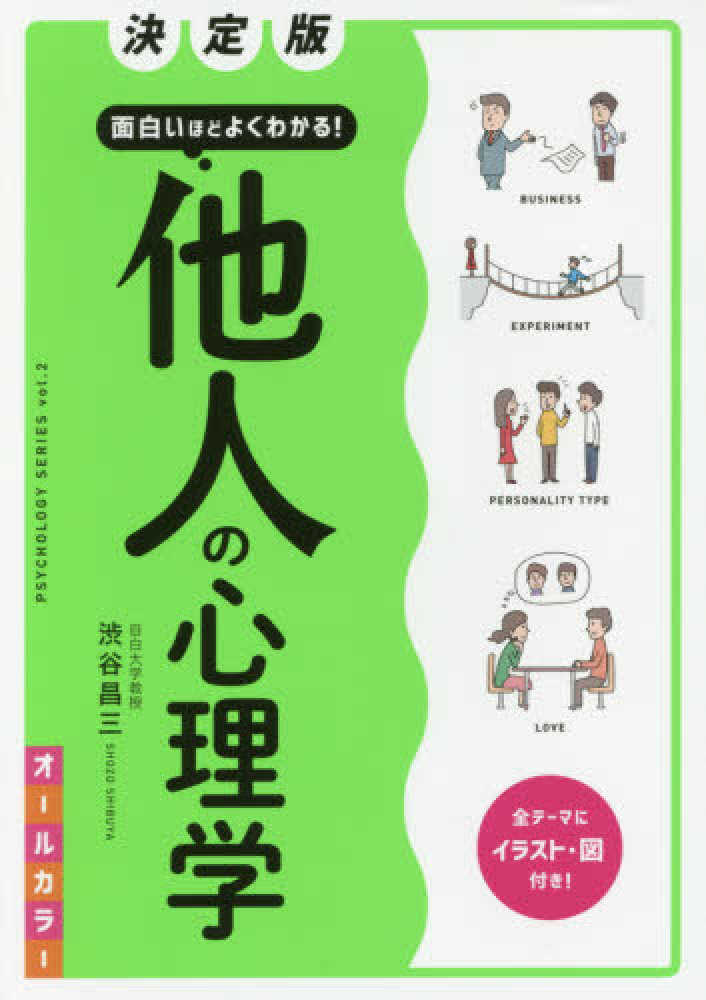 決定版面白いほどよくわかる！他人の心理学オ－ルカラ－　紀伊國屋書店ウェブストア｜オンライン書店｜本、雑誌の通販、電子書籍ストア　渋谷　昌三【著】